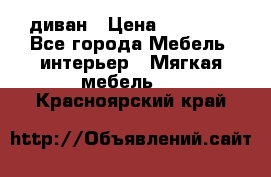 диван › Цена ­ 16 000 - Все города Мебель, интерьер » Мягкая мебель   . Красноярский край